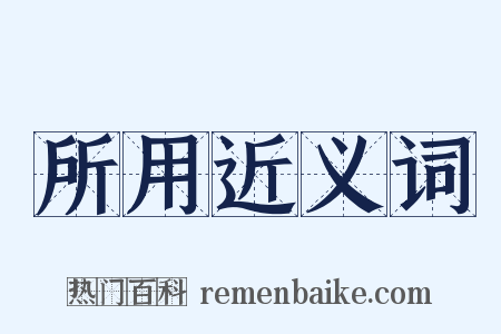 所用近义词是什么意思的图片